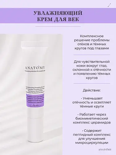 Anatomy Крем для век успокаивающий увлажняющий с церамидами, пептидами и экстрактом тыквы, без отдушки