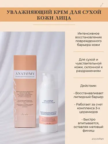 Anatomy Увлажняющий крем для лица с церамидами для сухой кожи