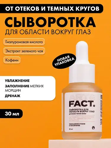 Art & Fact Сыворотка для области вокруг глаз с кофеином 2%, 4D гиалуроновой кислотой 1% и экстрактом зеленого чая 5%